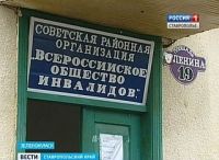 Ставропольские инвалиды просят о помощи