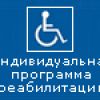 Индивидуальная программа реабилитации инвалида