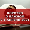 Новое в законах: что изменится в жизни россиян с 1 апреля 2021 года