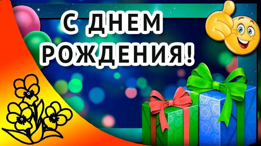 Ютуб клип с днем рождения мужчине Ютуб клип с днем рождения мужчине