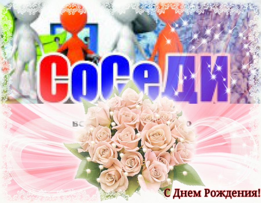 Поздравления для соседки прикольные