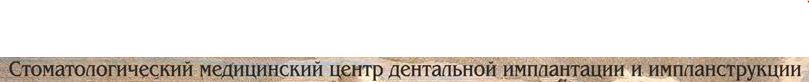 стоматологическая клиника http://www.alexandriadent.ru/