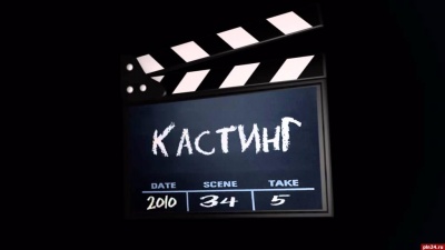  Кастинг на главную роль в кино
