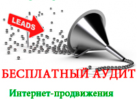  Бесплатный аудит продвижения