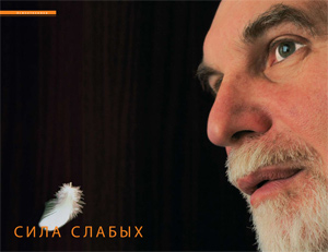 Бруно Марк. Сила слабых.