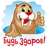 Будь здоров!
