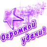 Огромной удачи