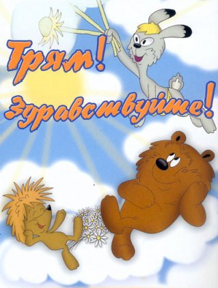 Трям! Здравствуйте!