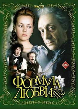 Формула любви.