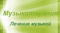 Лечение детей музыкой
