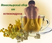 Монастырский чай от остеохондроза