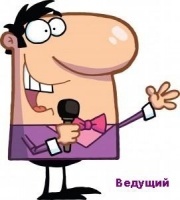 Как выбирать ведущего на мероприятие?