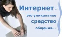 Сеть интернет, как средство общения