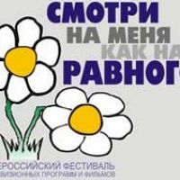 Второй Всероссийский фестиваль телевизионных программ и фильмов о жизни людей с инвалидностью