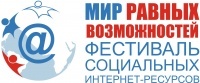 VIII Фестиваль социальных интернет-ресурсов "Мир равных возможностей" открывает прием заявок