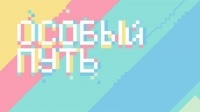 В Екатеринбурге сняли фильм «Особый путь» о семьях с детьми-инвалидами