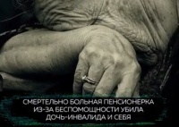 Смертельно больная женщина убила дочь-инвалида и себя