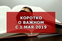 Какие изменения стоит ожидать россиянам с 1 мая
