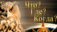 В Подольске 8 февраля пройдет чемпионат по игре «Что? Где? Когда?» среди молодых инвалидов