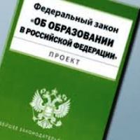 Внесены изменения в закон об образовании