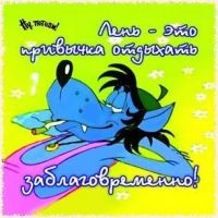 Как избавиться от лени?