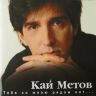 Кай Метов