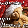 Новый Год