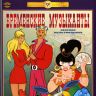 Бременские музыканты