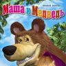 Маша и медведь