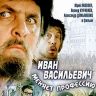 Иван Васильевич меняет профессию