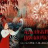 Аленький цветочек