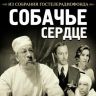 Собачье сердце