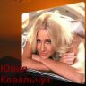 Юлия Ковальчук