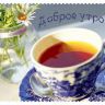 С добрым утром!