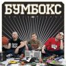 гр. Бумбокс.