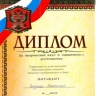 Дипломы