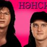 гр Нэнси