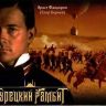 Турецкий гамбит.