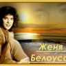 Женя Белоусов