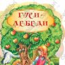 Гуси-лебеди