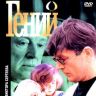 Гений.