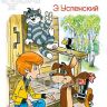 Каникулы в Простоквашино