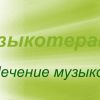 Лечение детей музыкой