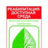 Реабилитация. Доступная среда 2012