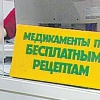 Льготное обеспечение лекарствами