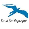 Международный кинофестиваль "Кино без барьеров"