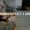 Как изменится жизнь россиян с 1 апреля