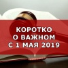 Какие изменения стоит ожидать россиянам с 1 мая