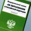Внесены изменения в закон об образовании