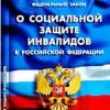 Изменения в закон о социальной защите инвалидов